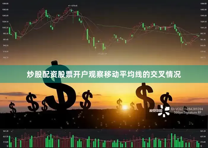 炒股配资股票开户观察移动平均线的交叉情况