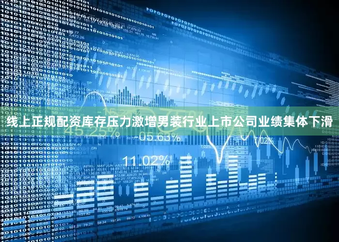 线上正规配资库存压力激增男装行业上市公司业绩集体下滑