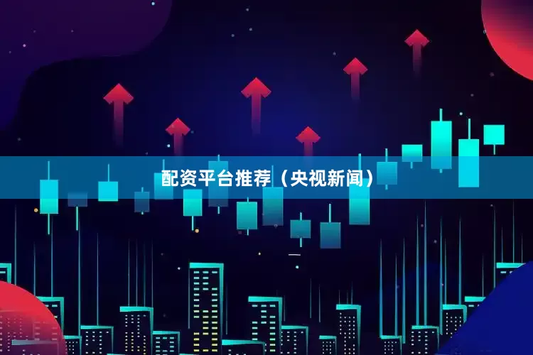 配资平台推荐（央视新闻）