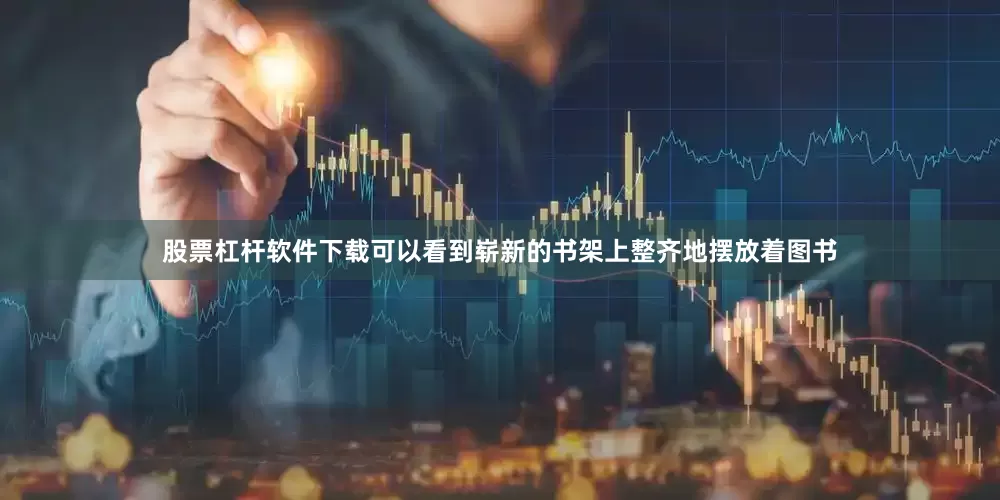 股票杠杆软件下载可以看到崭新的书架上整齐地摆放着图书