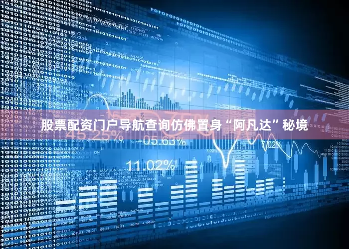 股票配资门户导航查询仿佛置身“阿凡达”秘境