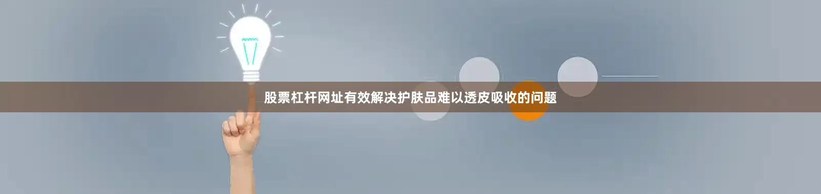股票杠杆网址有效解决护肤品难以透皮吸收的问题