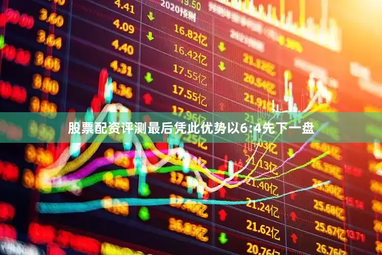 股票配资评测最后凭此优势以6:4先下一盘