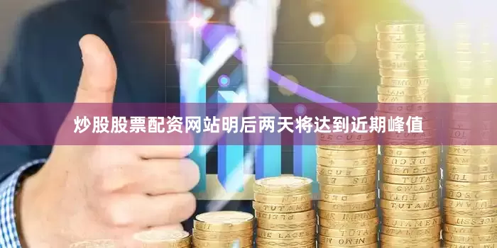 炒股股票配资网站明后两天将达到近期峰值