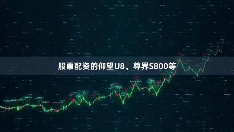股票配资的仰望U8、尊界S800等