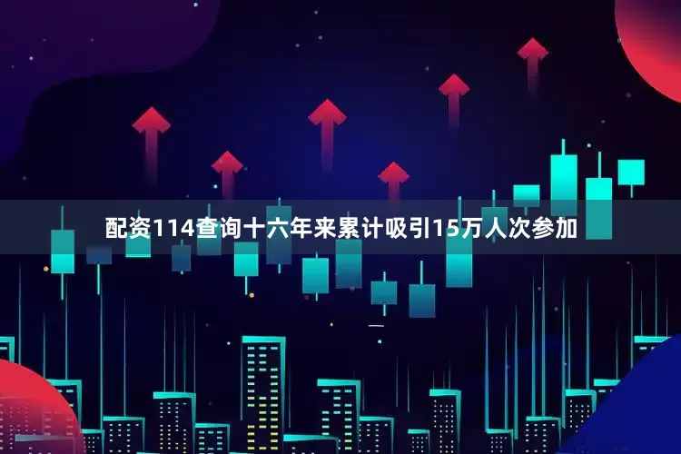 配资114查询十六年来累计吸引15万人次参加