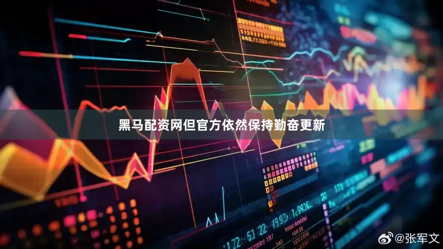 黑马配资网但官方依然保持勤奋更新