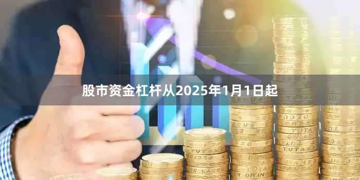 股市资金杠杆从2025年1月1日起