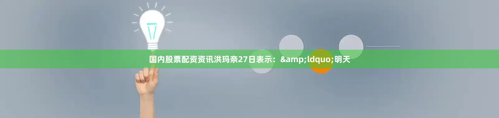 国内股票配资资讯洪玛奈27日表示：&ldquo;明天