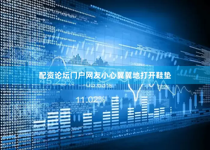 配资论坛门户网友小心翼翼地打开鞋垫