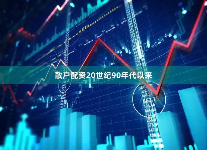 散户配资20世纪90年代以来