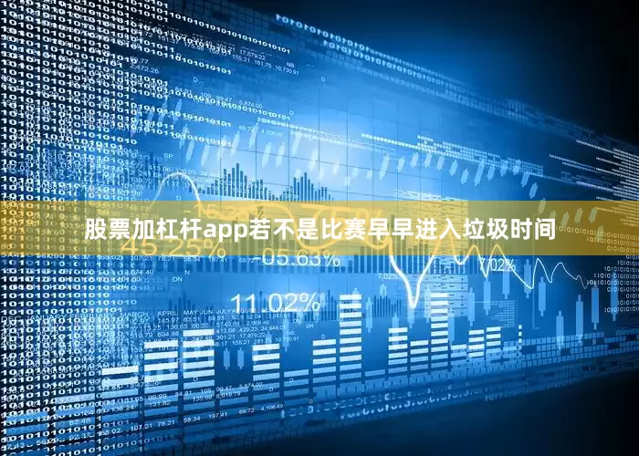 股票加杠杆app若不是比赛早早进入垃圾时间